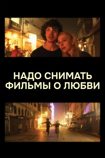 Фильм Надо снимать фильмы о любви online на emblix