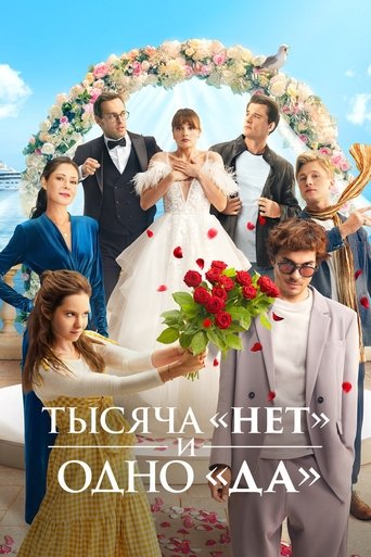 Сериал Тысяча «нет» и одно «да» онлайн на Эмбликс