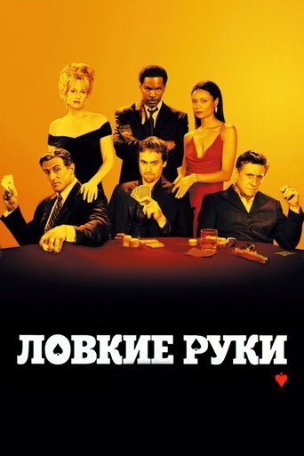 Фильм Ловкие руки online на emblix