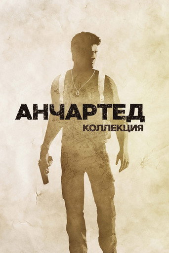 Коллекция всех эпизодов Анчартед онлайн на Эмбликс