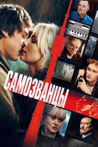 Фильм Самозванцы online на emblix