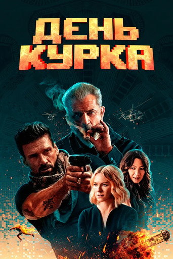 Фильм День курка online на emblix