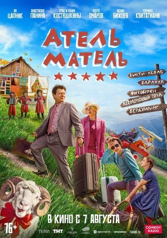 Фильм Атель-Матель online на emblix