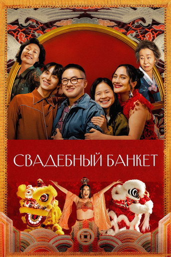 Фильм Свадебный банкет online на emblix