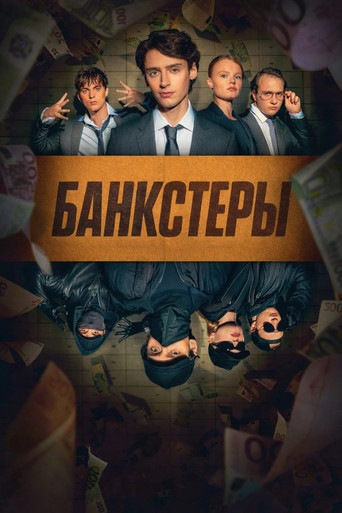 Сериал Банкстеры онлайн на Эмбликс