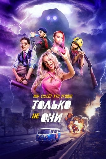 Фильм Только не они online на emblix