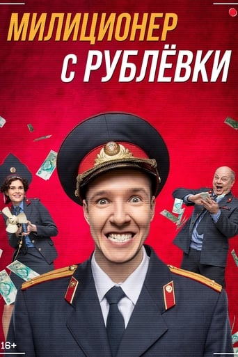 Сериал Милиционер с Рублёвки онлайн на Эмбликс