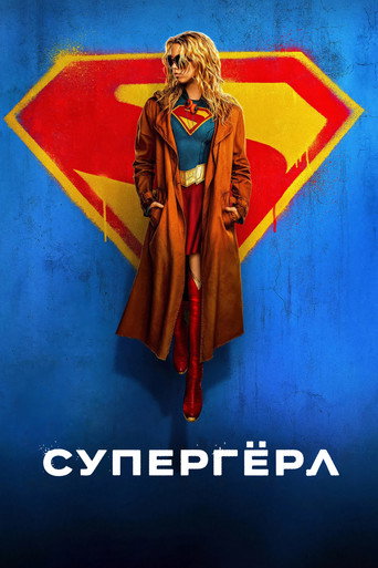 Фильм Супергёрл online на emblix