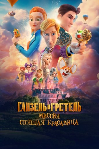Фильм Ганзель и Гретель: Миссия «Спящая красавица» online на emblix