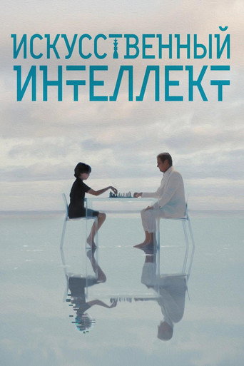 Фильм Искусственный интеллект online на emblix