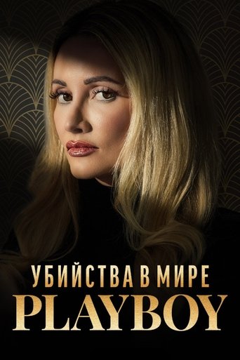 Сериал Убийства в мире Playboy онлайн на Эмбликс