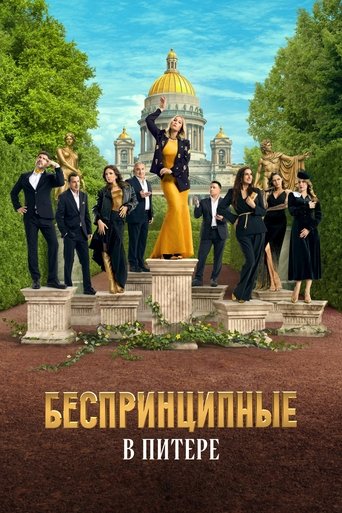 Сериал Беспринципные в Питере онлайн на Эмбликс