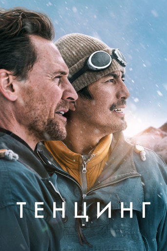 Фильм Тенцинг online на emblix