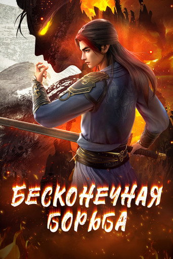 Сериал Бесконечная борьба онлайн на Эмбликс