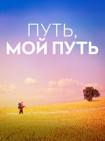 Фильм Путь, мой путь online на emblix