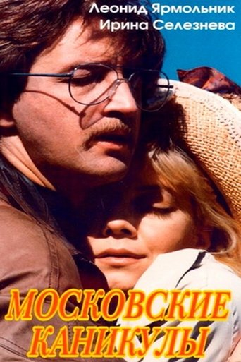 Фильм Московские каникулы online на emblix