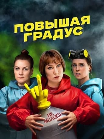 Сериал Повышая градус онлайн на Эмбликс