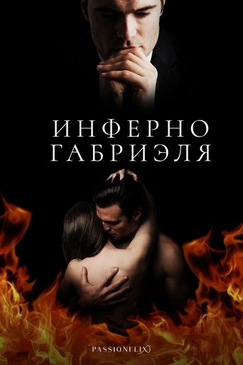 Фильм Инферно Габриеля: Часть 1 online на emblix