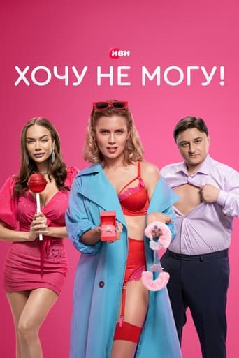 Сериал Хочу не могу! онлайн на Эмбликс