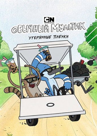 Сериал Обычный мультик: Утерянные пленки / Обычное шоу: Утерянные записи онлайн на Эмбликс