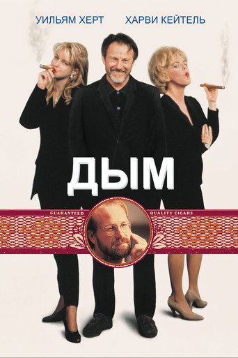Фильм Дым online на emblix