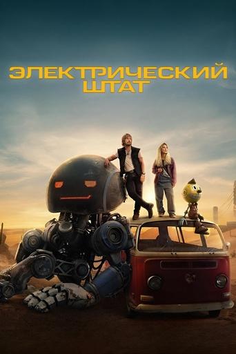 Фильм Электрический штат online на emblix