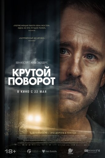 Фильм Крутой поворот online на emblix