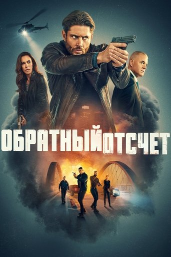 Сериал Последний отсчёт онлайн на Эмбликс