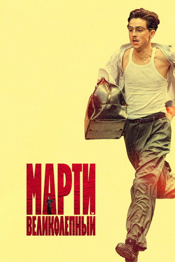 Фильм Марти Великолепный online на emblix