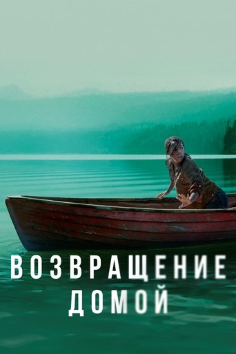 Сериал Возвращение домой онлайн на Эмбликс