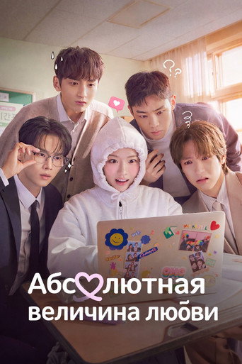 Сериал Абсолютная величина любви онлайн на Эмбликс