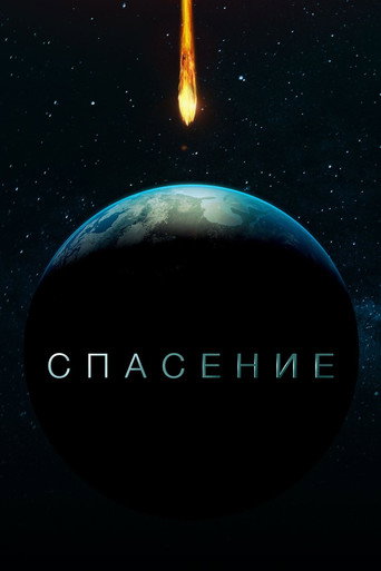 Сериал Спасение онлайн на Эмбликс