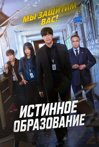 Сериал Истинное образование онлайн на Эмбликс