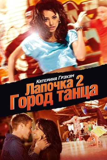 Фильм Лапочка 2: Город танца online на emblix