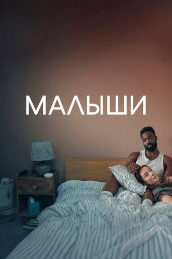 Сериал Малыши онлайн на Эмбликс