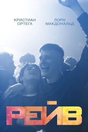 Фильм Рейв online на emblix