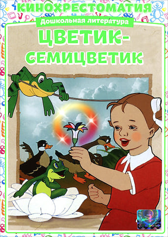 Фильм Цветик-семицветик online на emblix