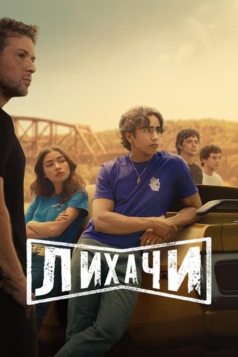 Сериал Лихачи онлайн на Эмбликс