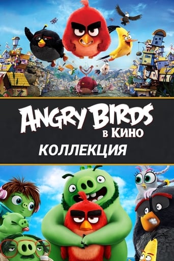 Коллекция всех эпизодов Angry Birds в кино онлайн на Эмбликс