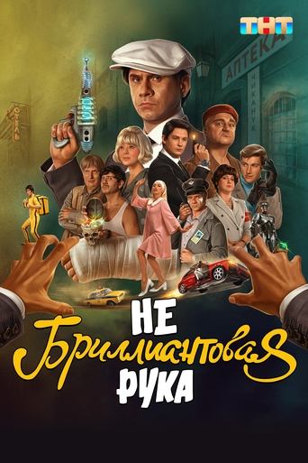 Фильм Небриллиантовая рука online на emblix