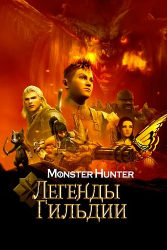 Фильм Monster Hunter: Легенды гильдии online на emblix