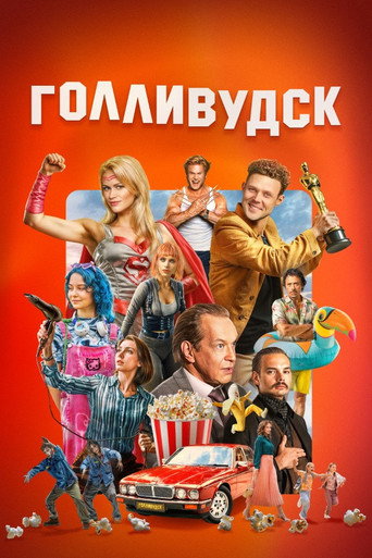Сериал Голливудск онлайн на Эмбликс