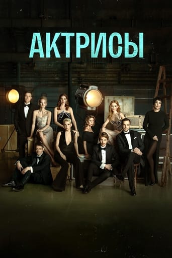 Сериал Актрисы онлайн на Эмбликс