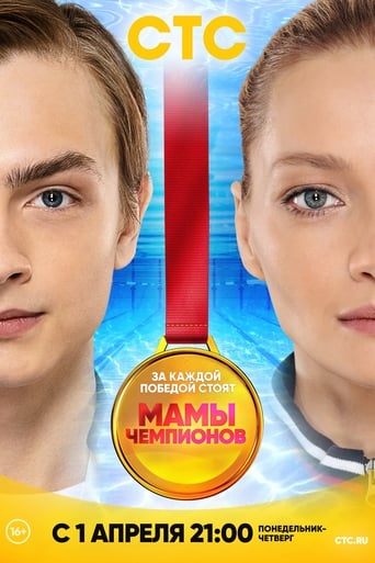 Сериал Мамы чемпионов онлайн на Эмбликс