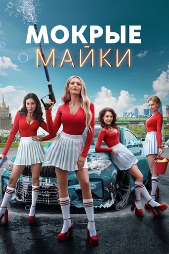 Сериал Мокрые майки онлайн на Эмбликс