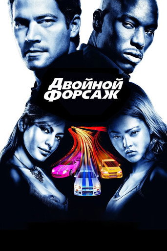 Фильм Двойной форсаж online на emblix