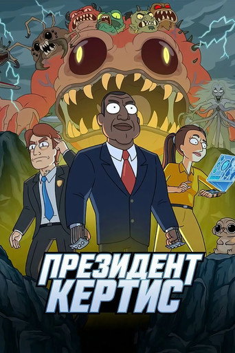Сериал Президент Кертис онлайн на Эмбликс