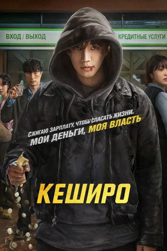 Сериал Денежный герой онлайн на Эмбликс