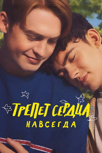 Фильм Трепет сердца навсегда online на emblix