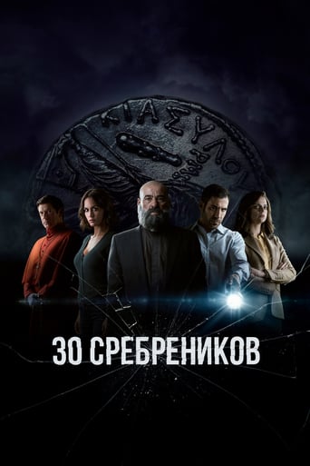 Сериал 30 сребреников онлайн на Эмбликс